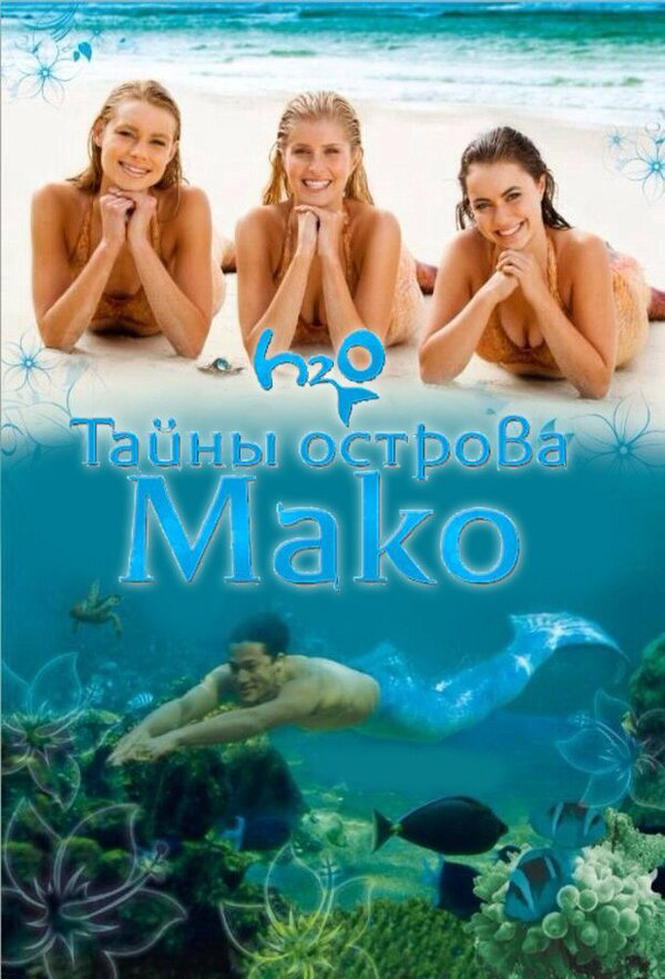 Тайны острова Мако (2016) - смотреть онлайн